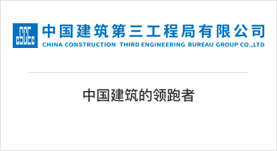 中國建筑第二工程局有限公司